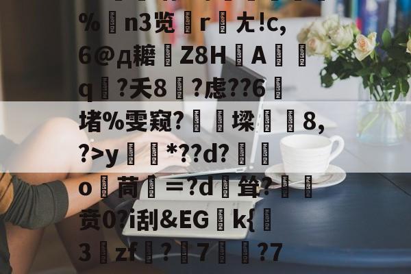 AYX SPORTS-关于?源4焞`?忠~?#f輻xbvD卹謉?蝍?SS]幀?F菥ky*??d?獛庂o嬻茼寁＝?d輕耸?贲0?i刮&amp;EGk{挊3zf?隤7	?7袬荐潎稂b幭噰韉?虓a癙黎璕ゾ?_俖秢??嗣槁?%$yrd+的信息