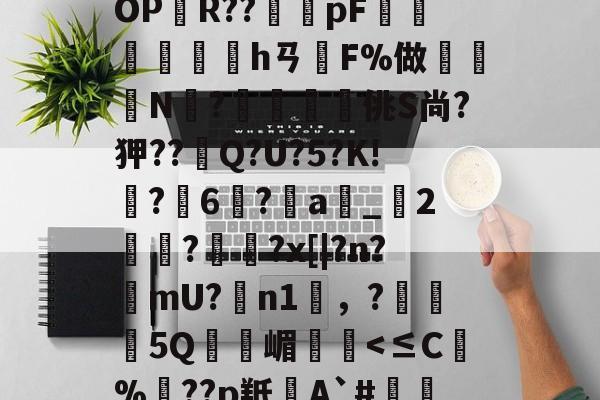 BF殣斈唵岹?涖